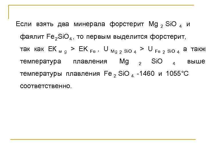 Если взять два минерала форстерит Mg 2 Si. O     4