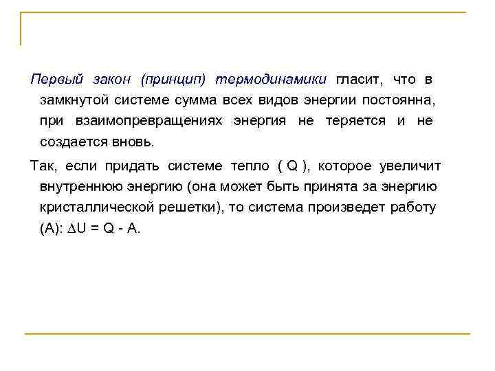 Первый закон (принцип) термодинамики гласит,  что в    замкнутой системе сумма