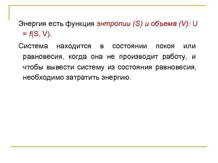 Энергия есть функция энтропии (S) и объема (V):  U  = f(S, V).