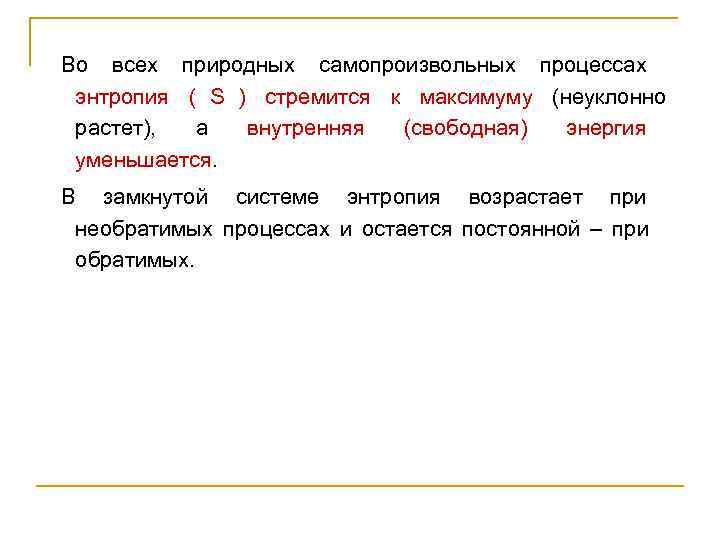 Во всех природных самопроизвольных процессах  энтропия ( S ) стремится к максимуму (неуклонно