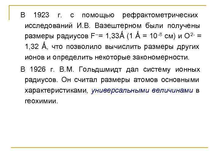 В 1923 г.  с помощью рефрактометрических  исследований И. В.  Вазештерном были