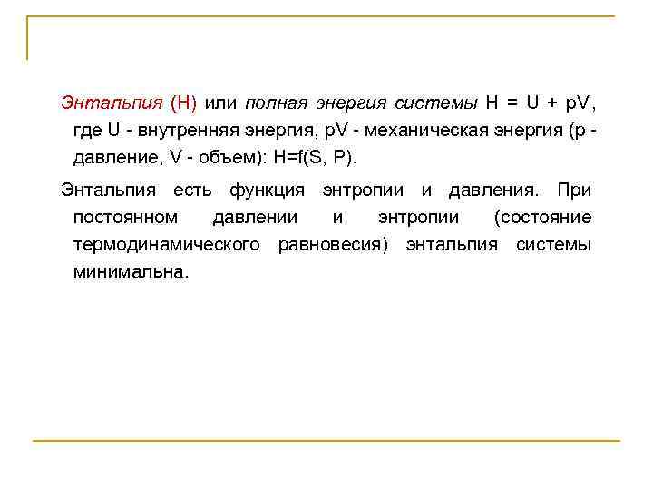 Энтальпия (Н) или полная энергия системы Н = U + p. V , 
