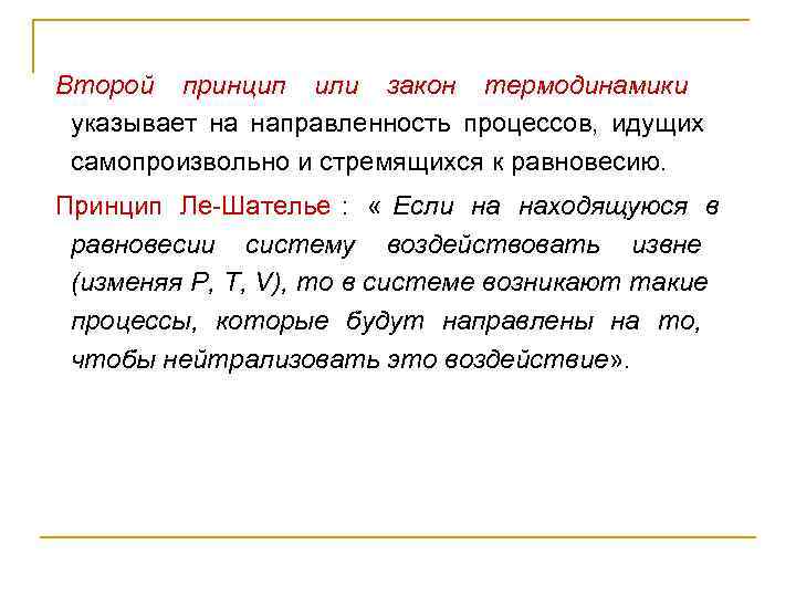 Второй принцип или закон термодинамики  указывает на направленность процессов,  идущих  самопроизвольно