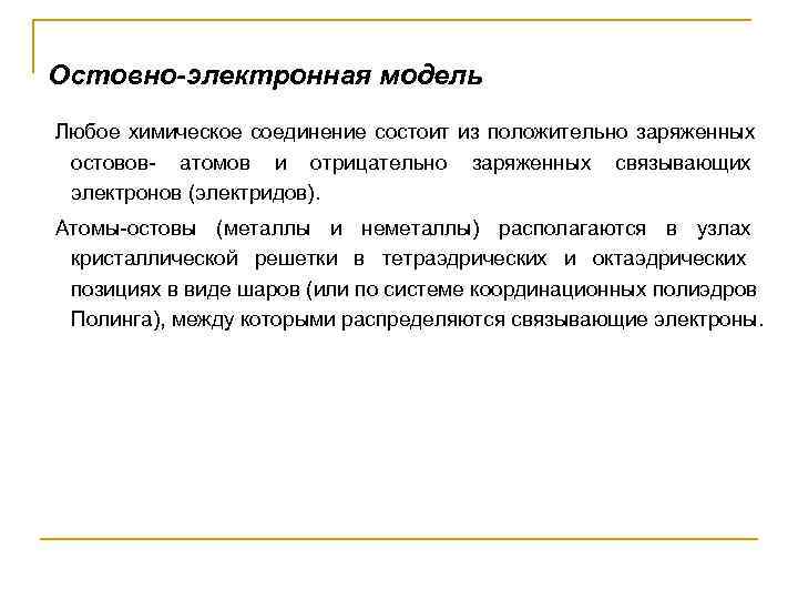 Остовно-электронная модель Любое химическое соединение состоит из положительно заряженных  остовов- атомов и отрицательно