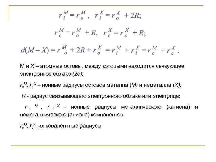M и X – атомные остовы, между которыми находится связующее электронное облако (2 e);
