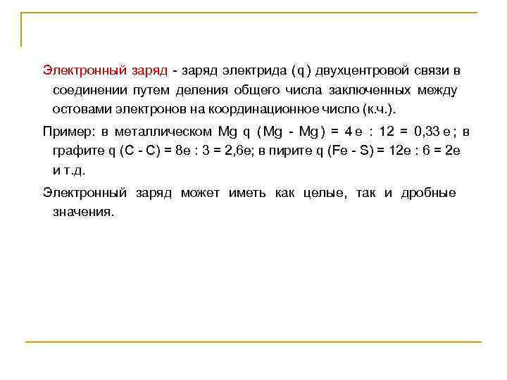 Электронный заряд - заряд электрида (q) двухцентровой связи в     соединении