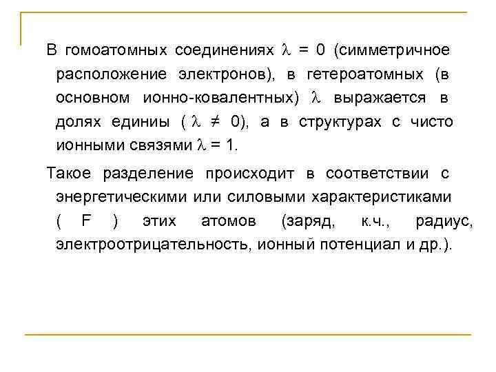        В гомоатомных соединениях  = 0 (симметричное