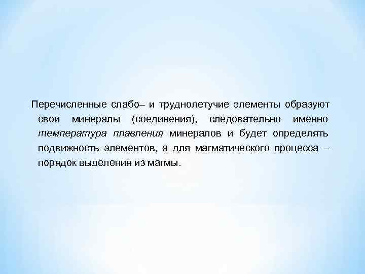 Перечисленные слабо– и труднолетучие элементы образуют  свои минералы (соединения),  следовательно именно 