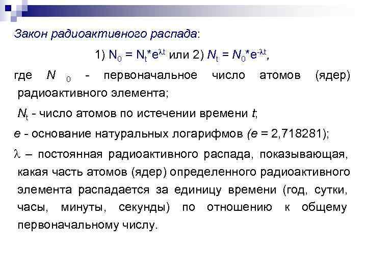 Закон радиоактивного распада:   1) N 0 = Nt*e t или 2) Nt