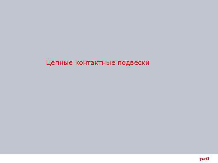  Цепные контактные подвески 14 