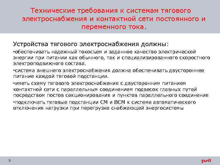   Технические требования к системам тягового  электроснабжения и контактной сети постоянного