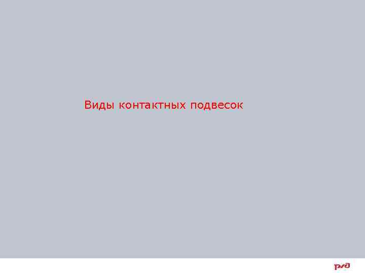   Виды контактных подвесок 8 