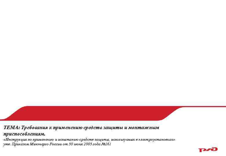 ТЕМА: Требования к применению средств защиты и монтажным приспособлениям.  «Инструкция по применению и