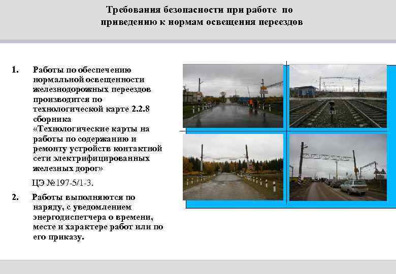     Требования безопасности при работе по    приведению к
