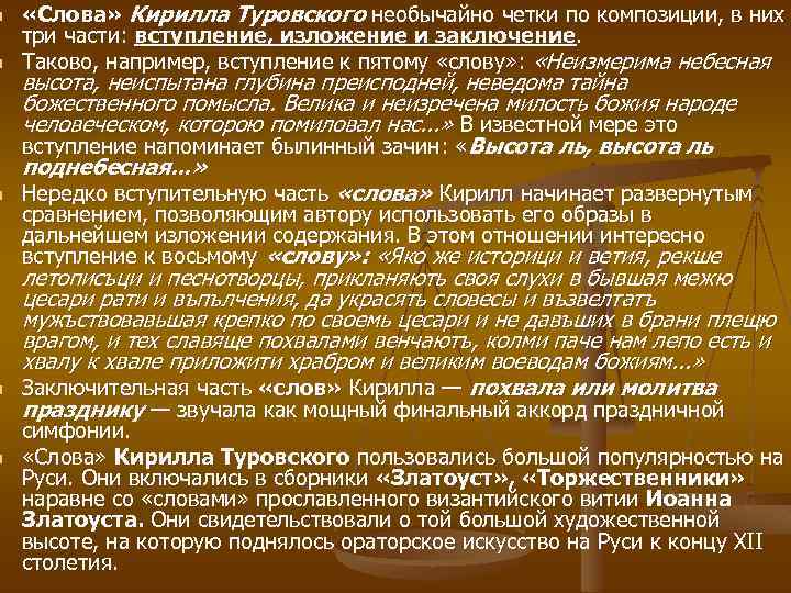 n n n «Слова» Кирилла Туровского необычайно четки по композиции, в них три части: