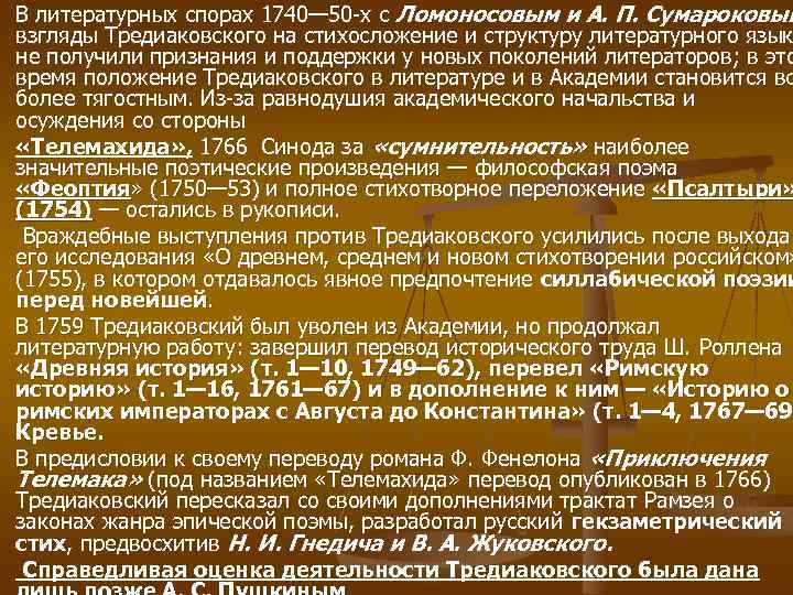 В литературных спорах 1740— 50 х с Ломоносовым и А. П. Сумароковым взгляды Тредиаковского