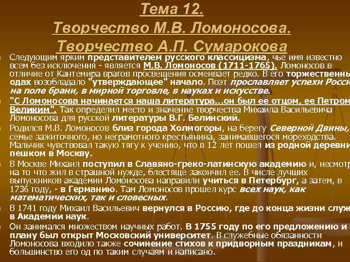n n n Тема 12. Творчество М. В. Ломоносова. Творчество А. П. Сумарокова Следующим