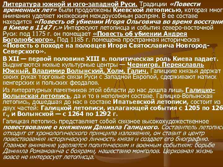 Литература южной и юго западной Руси. Традиции «Повести временных лет» были продолжены Киевской летописью,