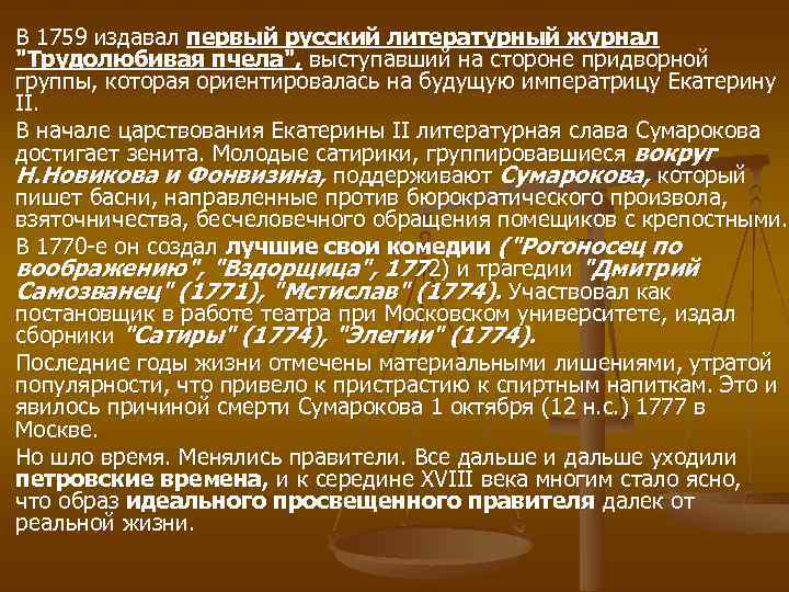 В 1759 издавал первый русский литературный журнал 