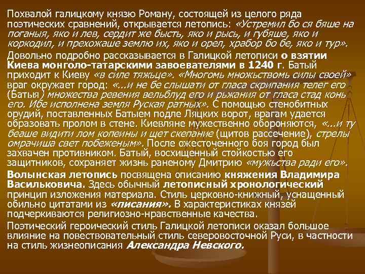 Похвалой галицкому князю Роману, состоящей из целого ряда поэтических сравнений, открывается летопись: «Устремил бо