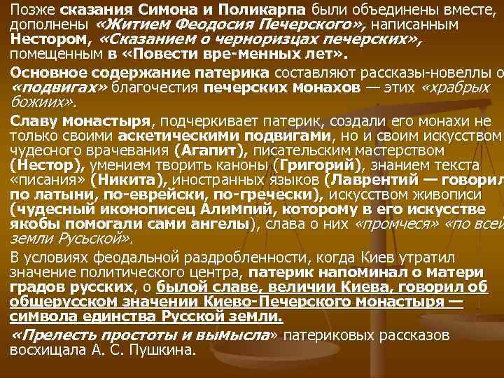 Позже сказания Симона и Поликарпа были объединены вместе, дополнены «Житием Феодосия Печерского» , написанным