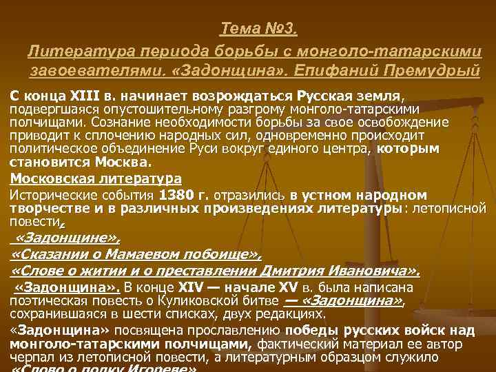 Тема № 3. Литература периода борьбы с монголо-татарскими завоевателями. «Задонщина» . Епифаний Премудрый С