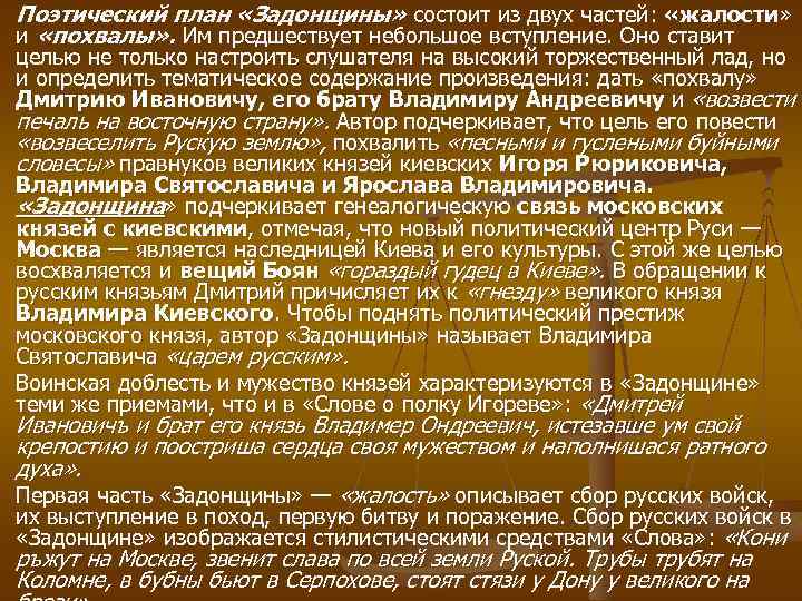 Поэтический план «Задонщины» состоит из двух частей: «жалости» и «похвалы» . Им предшествует небольшое