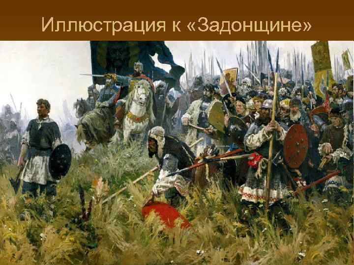 Иллюстрация к «Задонщине» 