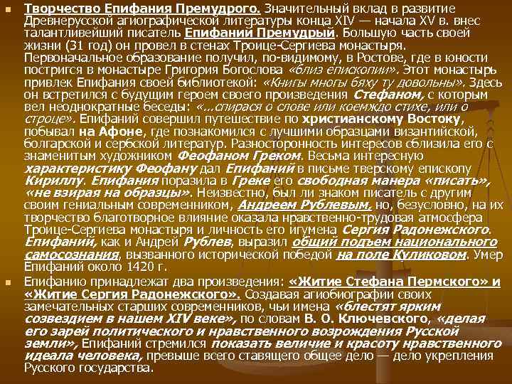 n n Творчество Епифания Премудрого. Значительный вклад в развитие Древнерусской агиографической литературы конца XIV