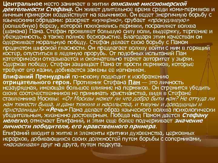 Центральное место занимает в житии описание миссионерской деятельности Стефана. Он живет длительное время среди