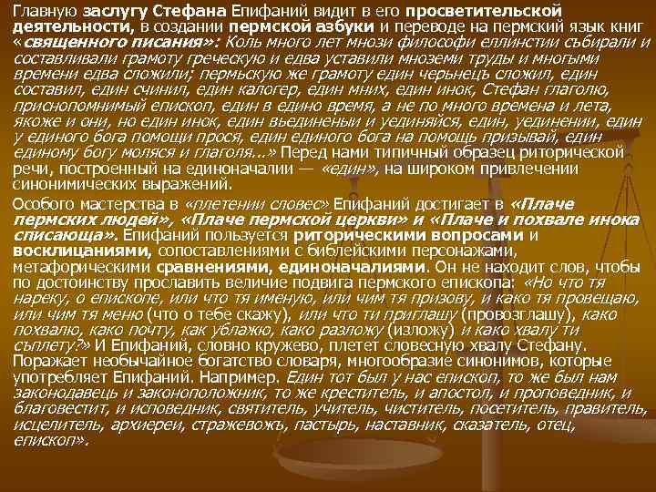 Главную заслугу Стефана Епифаний видит в его просветительской деятельности, в создании пермской азбуки и