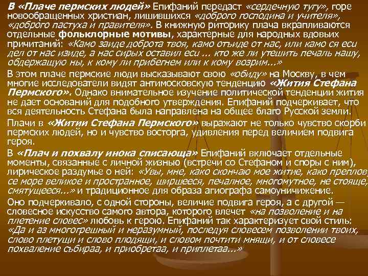 В «Плаче пермских людей» Епифаний передаст «сердечную тугу» , горе новообращенных христиан, лишившихся «доброго