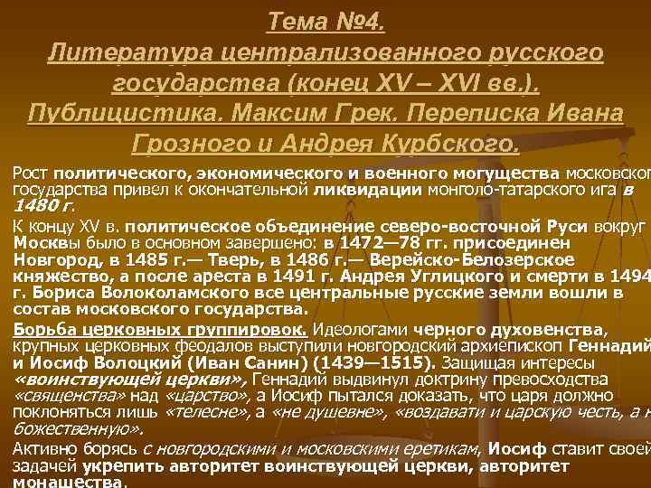 Литература страны. Литература русского централизованного государства. Литература централизованного русского государства (конец XV–XVI ВВ.). Литература периода централизованного государства. 4. Литература централизованного русского государства (конец 15–16 ВВ.)..