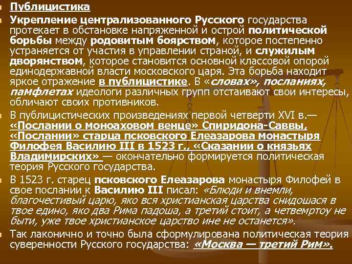 n n n Публицистика Укрепление централизованного Русского государства протекает в обстановке напряженной и острой