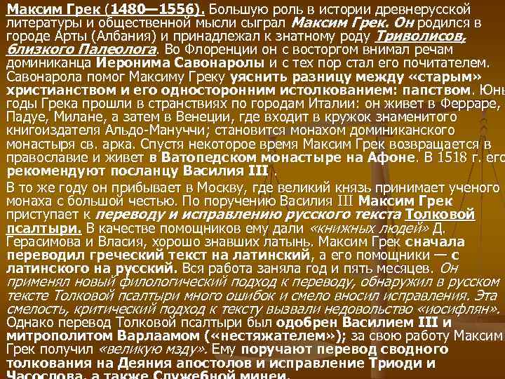 Максим Грек (1480— 1556). Большую роль в истории древнерусской литературы и общественной мысли сыграл