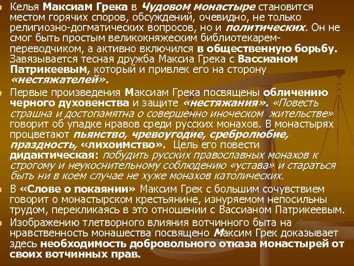 n n Келья Максиам Грека в Чудовом монастыре становится местом горячих споров, обсуждений, очевидно,