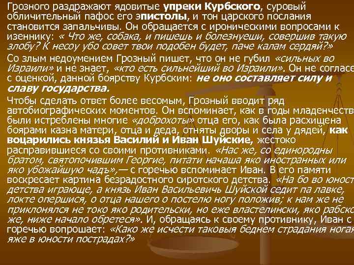 Грозного раздражают ядовитые упреки Курбского, суровый обличительный пафос его эпистолы, и тон царского послания