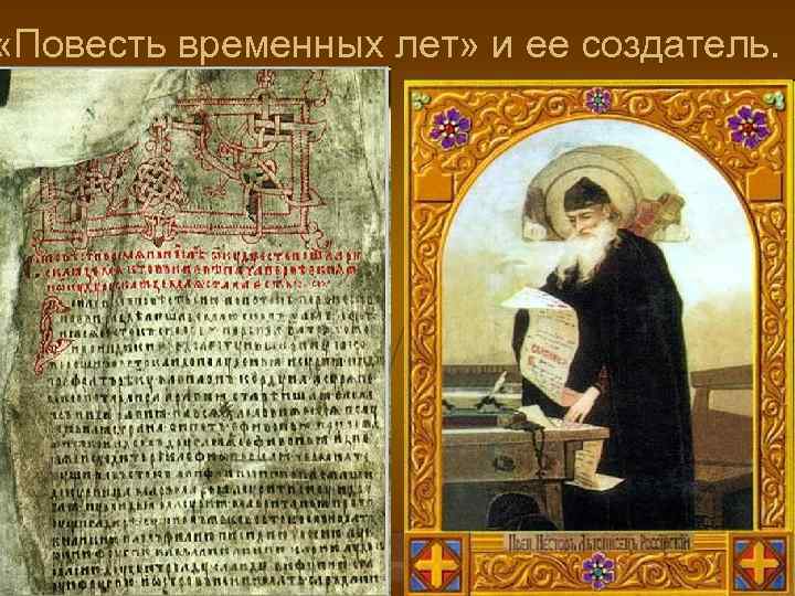  «Повесть временных лет» и ее создатель. 