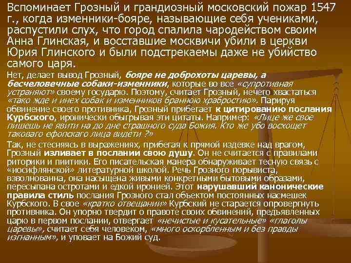Вспоминает Грозный и грандиозный московский пожар 1547 г. , когда изменники бояре, называющие себя