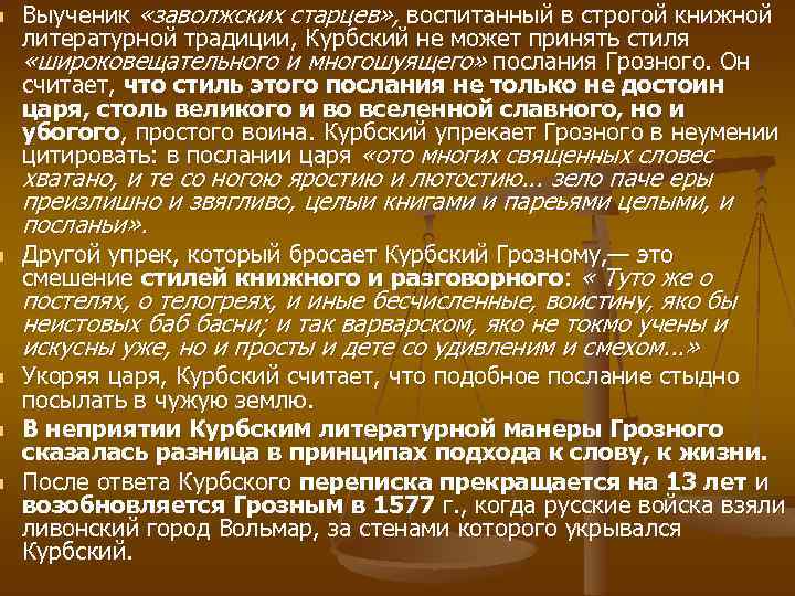 n n n Выученик «заволжских старцев» , воспитанный в строгой книжной литературной традиции, Курбский