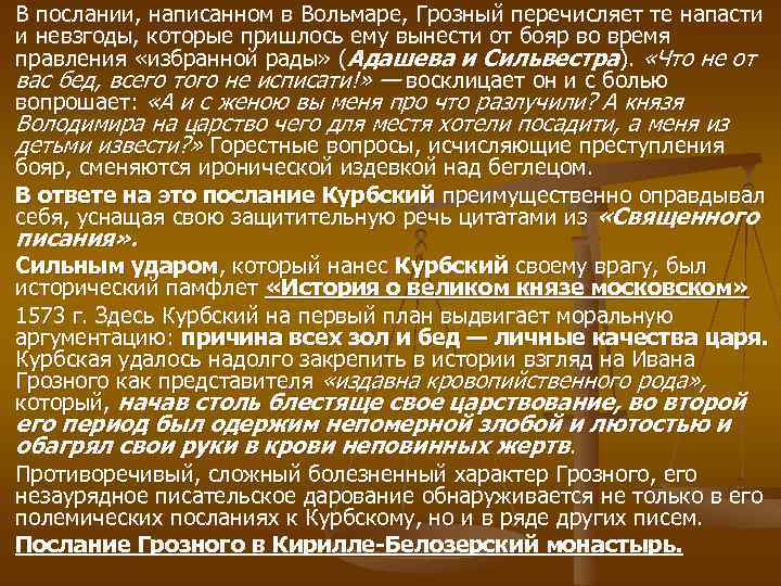 В послании, написанном в Вольмаре, Грозный перечисляет те напасти и невзгоды, которые пришлось ему