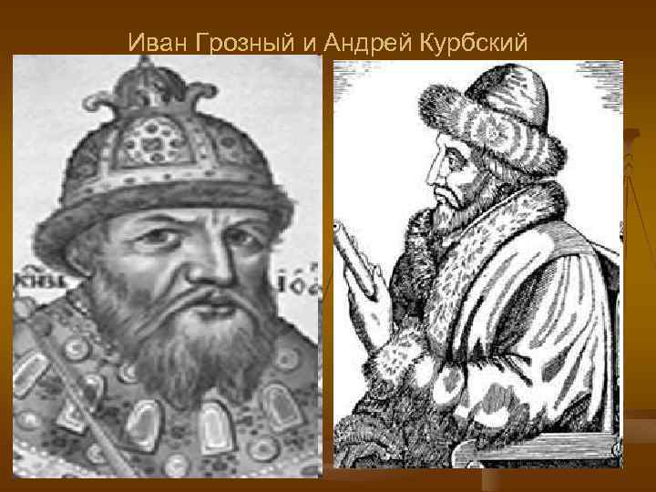Иван Грозный и Андрей Курбский 