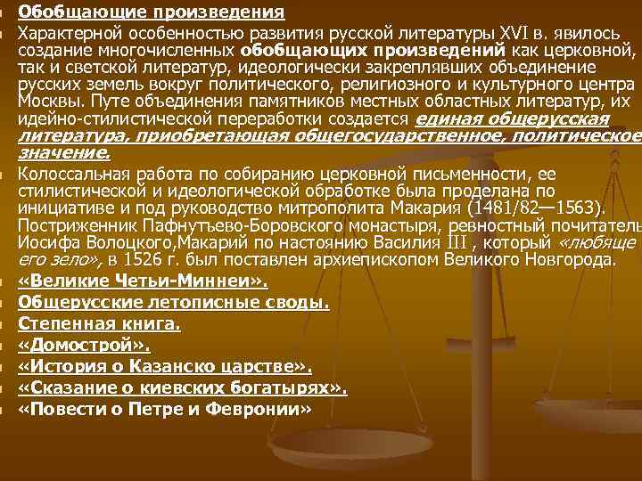n n n n n Обобщающие произведения Характерной особенностью развития русской литературы XVI в.
