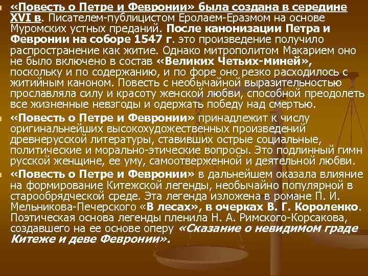 n n n «Повесть о Петре и Февронии» была создана в середине XVI в.