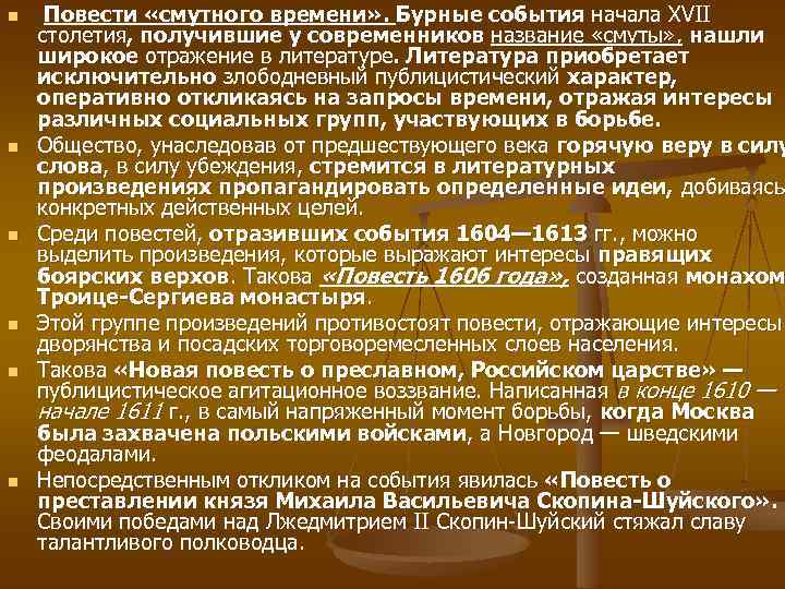 n n n Повести «смутного времени» . Бурные события начала XVII столетия, получившие у