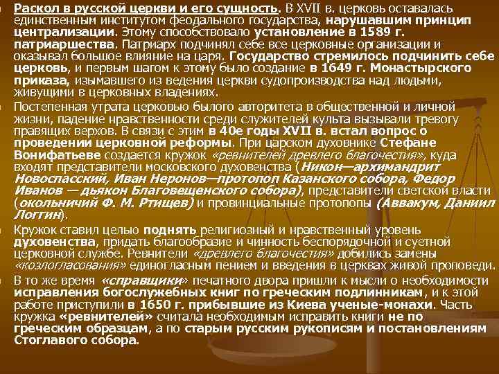 n n Раскол в русской церкви и его сущность. В XVII в. церковь оставалась