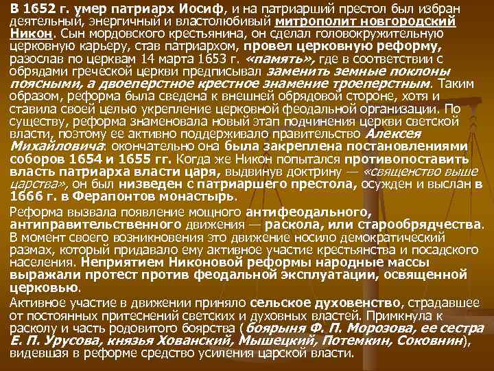 В 1652 г. умер патриарх Иосиф, и на патриарший престол был избран деятельный, энергичный