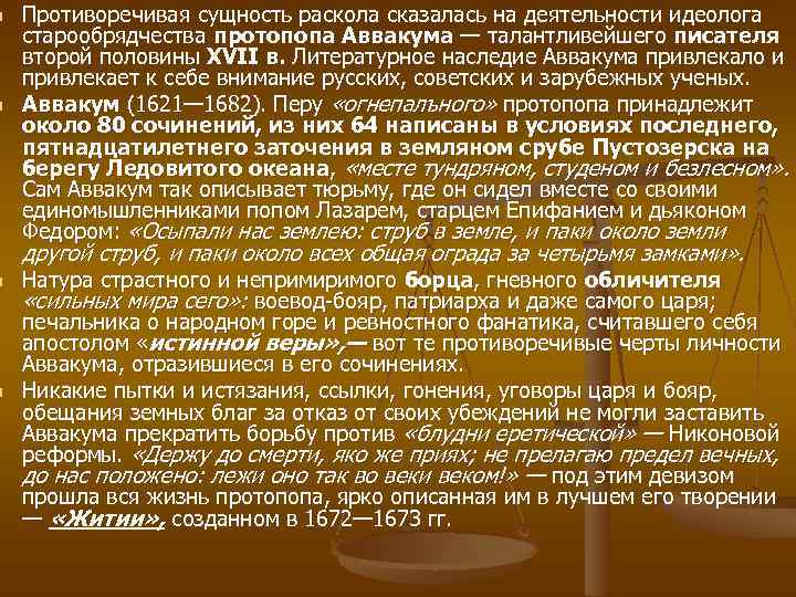 n n Противоречивая сущность раскола сказалась на деятельности идеолога старообрядчества протопопа Аввакума — талантливейшего