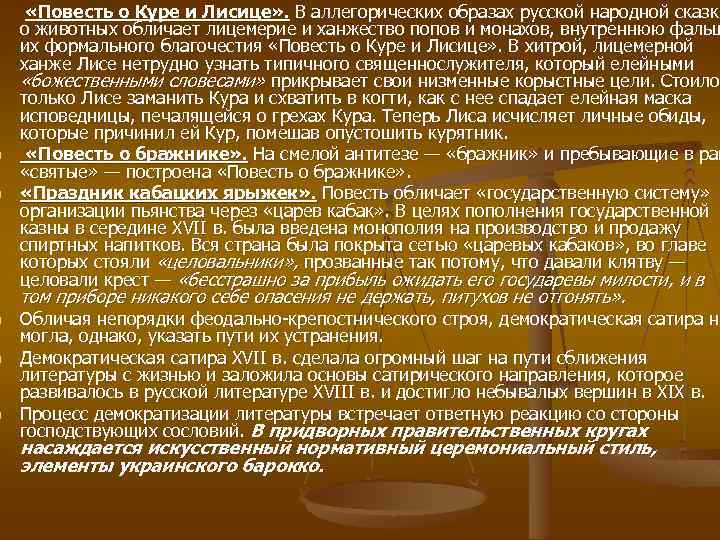 n n n «Повесть о Куре и Лисице» . В аллегорических образах русской народной