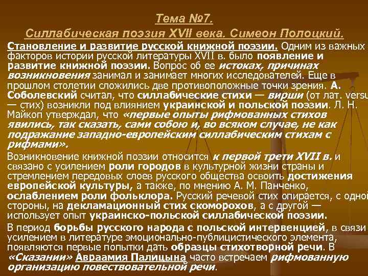 Тема № 7. Силлабическая поэзия XVII века. Симеон Полоцкий. Становление и развитие русской книжной